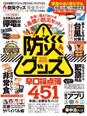 cover image of 100%ムックシリーズ 完全ガイドシリーズ261　防災グッズ完全ガイド